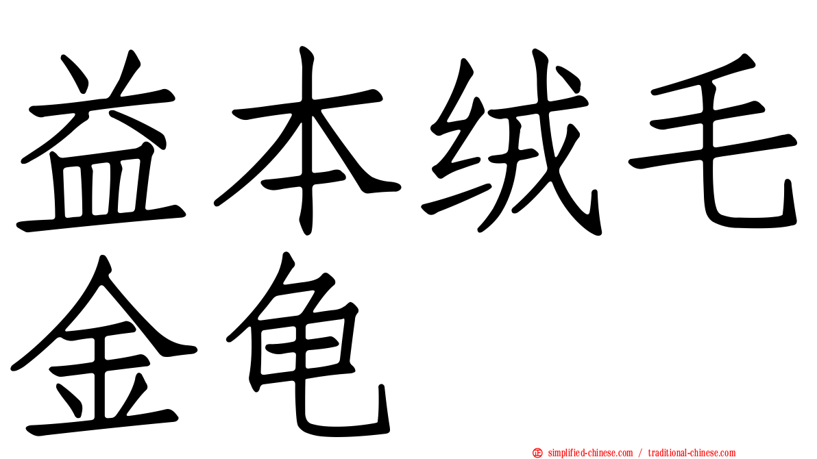 益本绒毛金龟