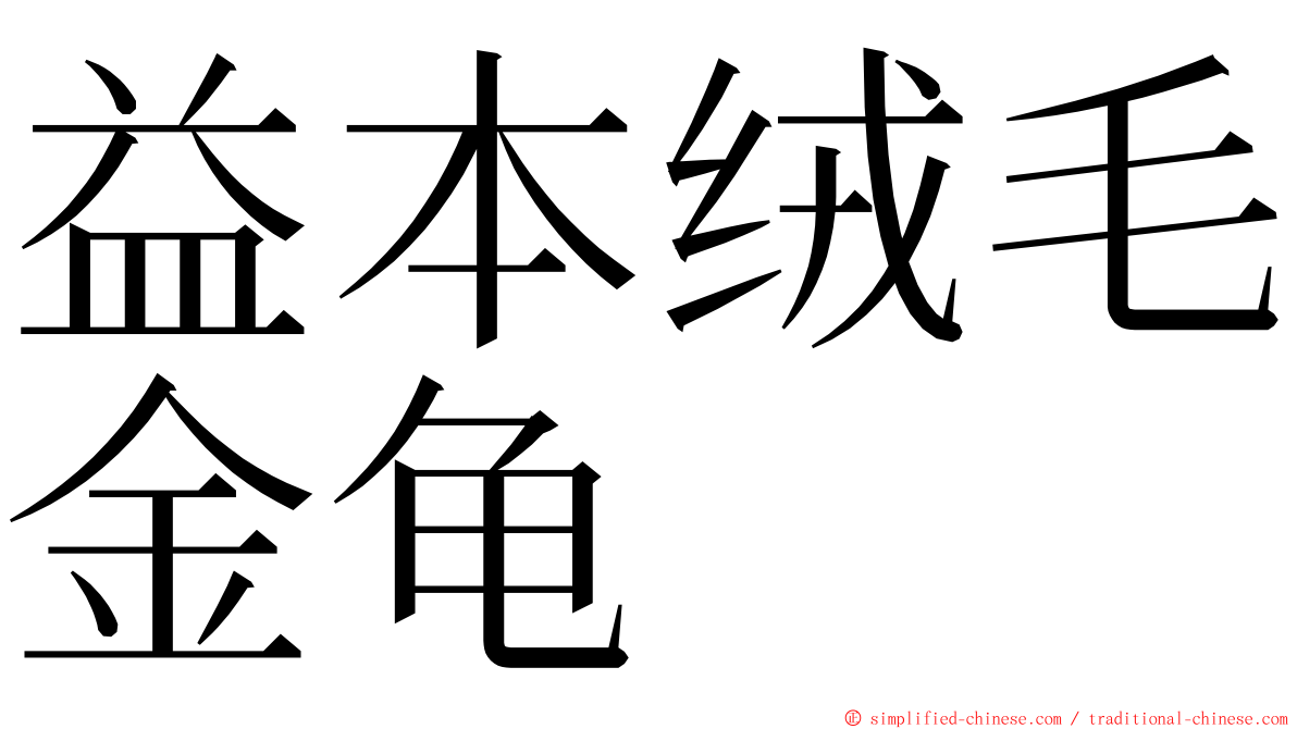 益本绒毛金龟 ming font