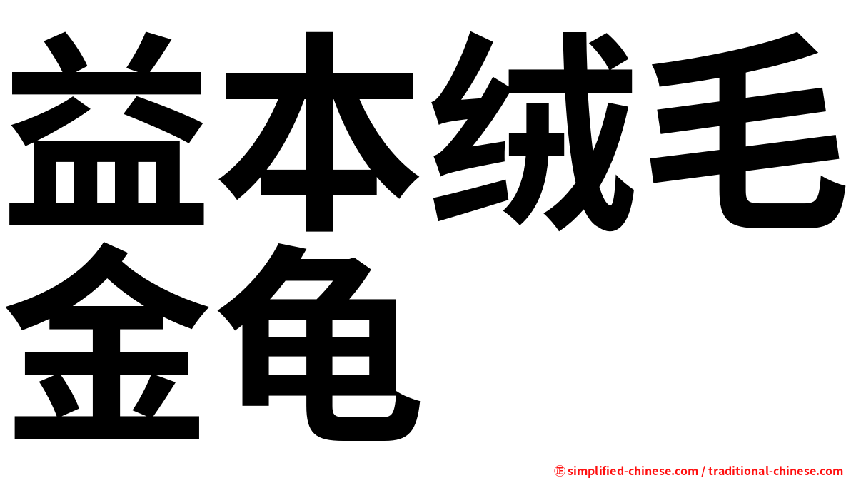 益本绒毛金龟