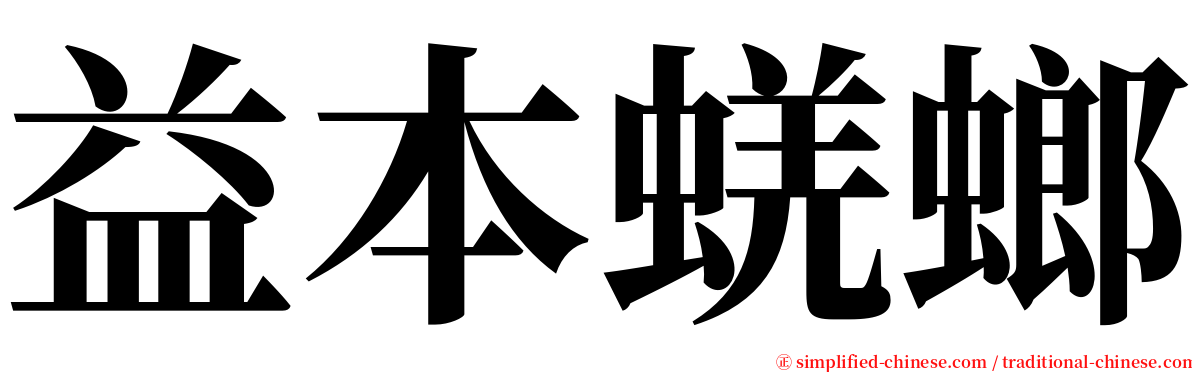 益本蜣螂 serif font