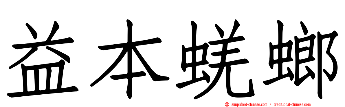 益本蜣螂