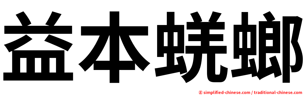 益本蜣螂