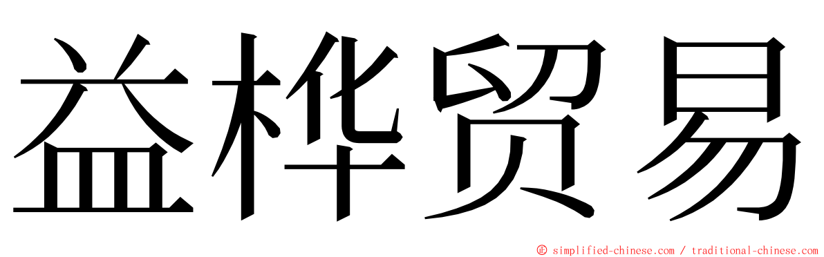 益桦贸易 ming font