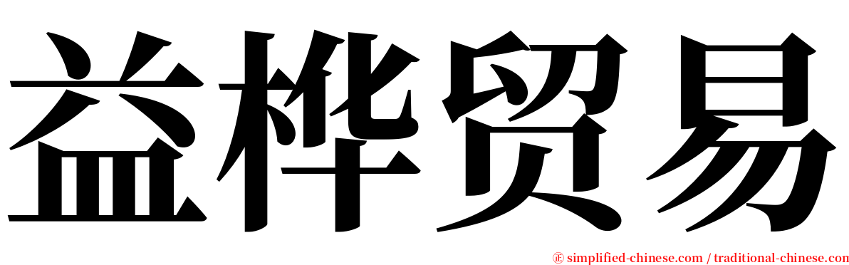 益桦贸易 serif font