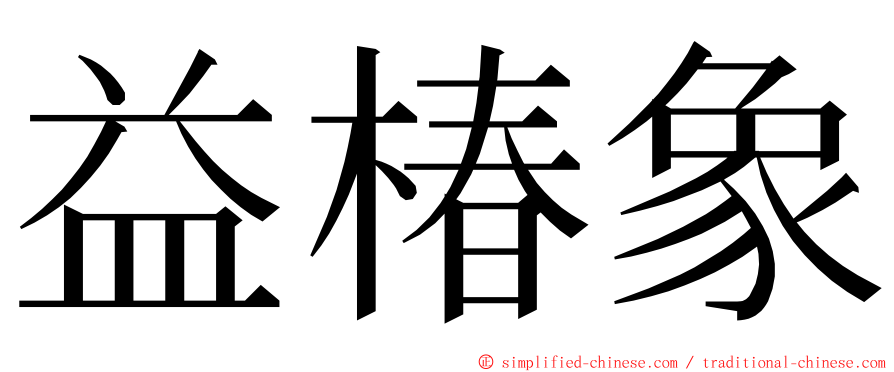 益椿象 ming font