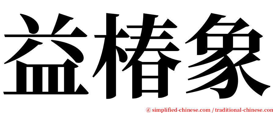 益椿象 serif font