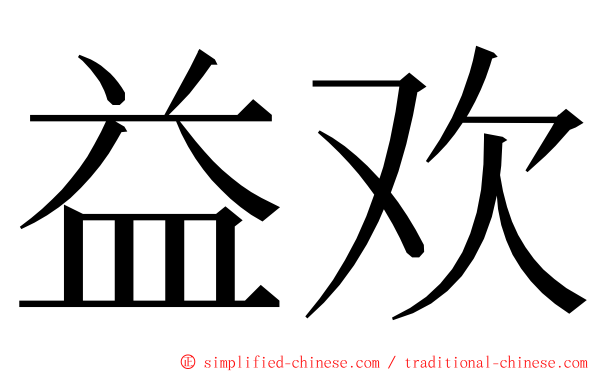 益欢 ming font