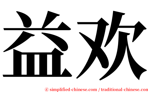 益欢 serif font