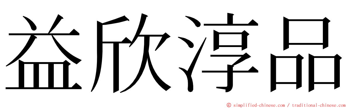 益欣淳品 ming font