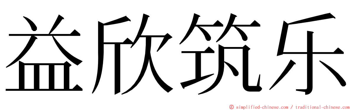 益欣筑乐 ming font