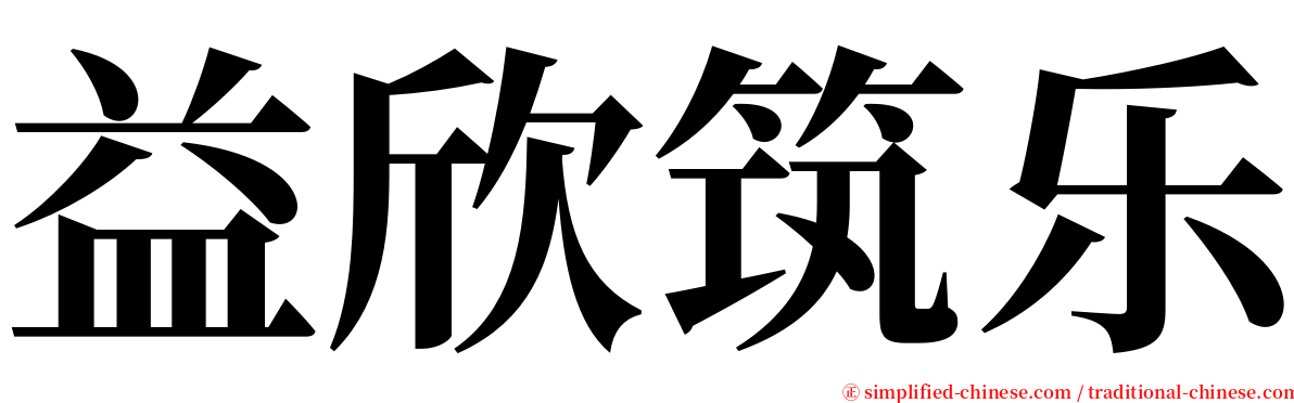 益欣筑乐 serif font