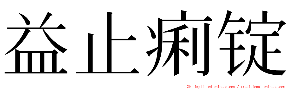 益止痢锭 ming font