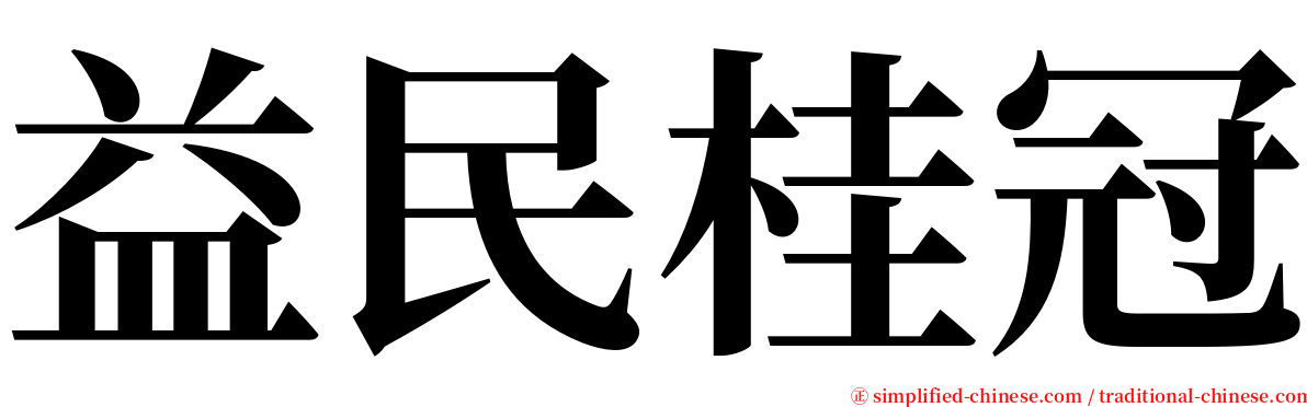 益民桂冠 serif font