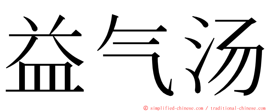 益气汤 ming font