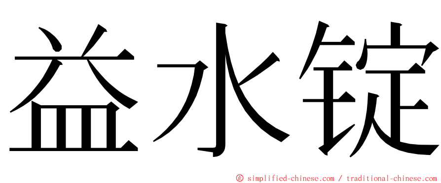 益水锭 ming font