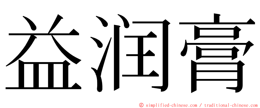 益润膏 ming font