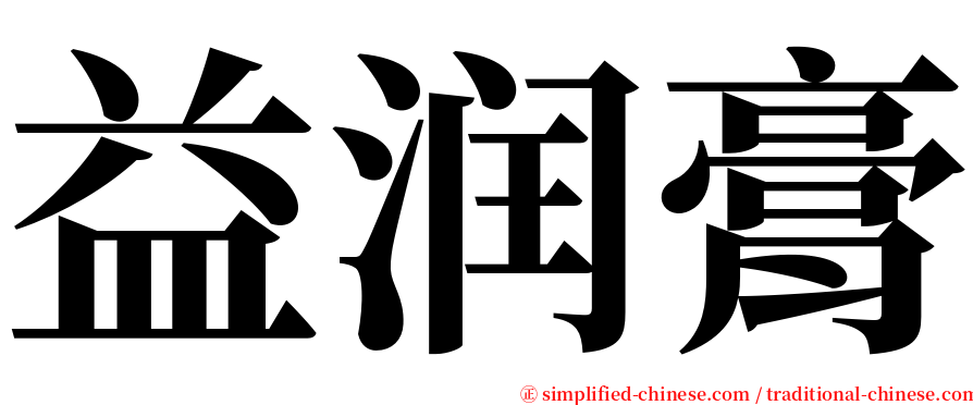 益润膏 serif font