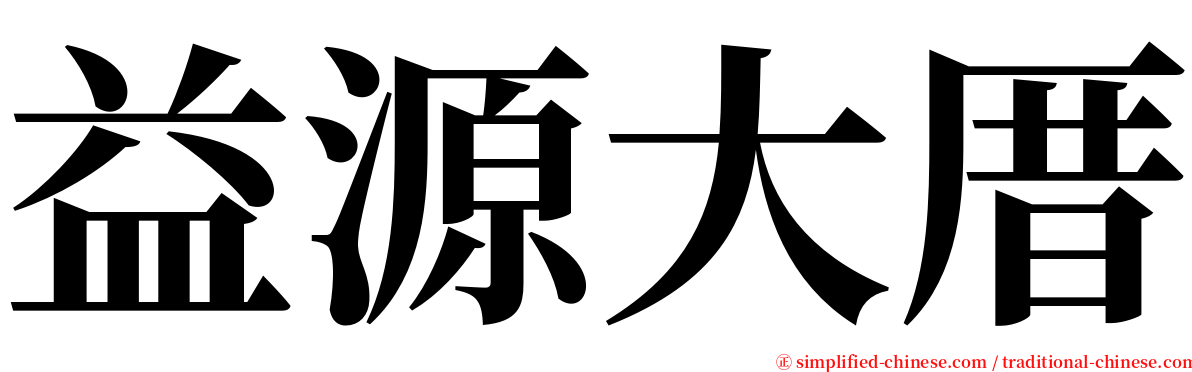 益源大厝 serif font