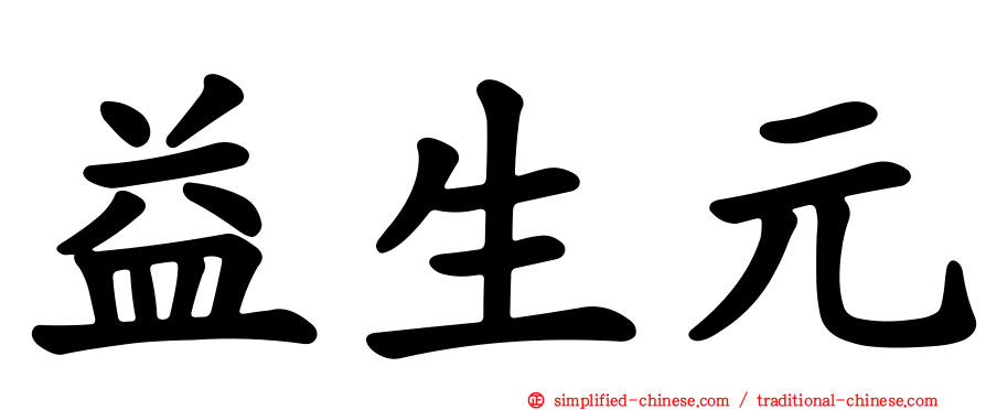 益生元