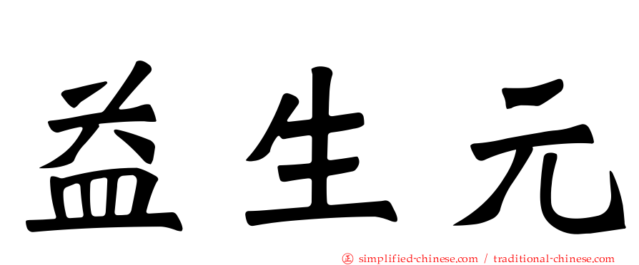 益生元