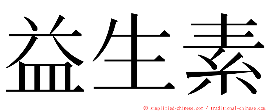 益生素 ming font
