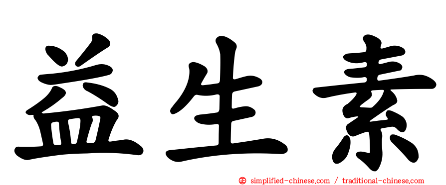 益生素
