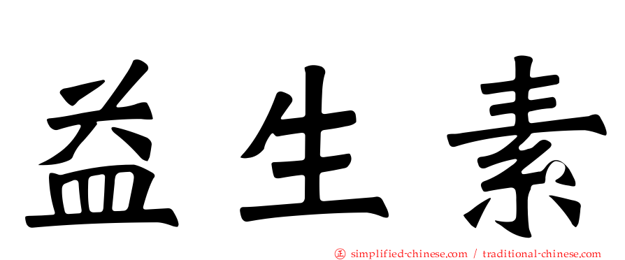 益生素