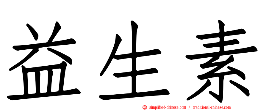 益生素