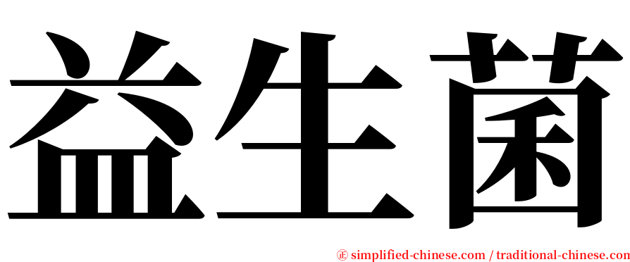 益生菌 serif font