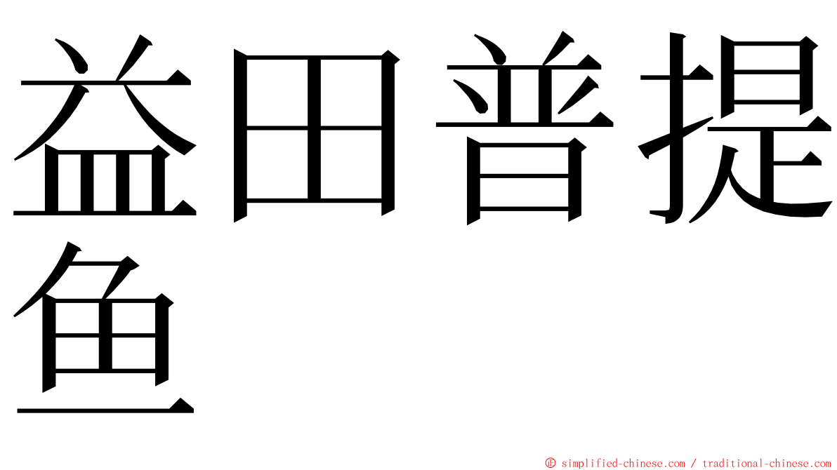 益田普提鱼 ming font