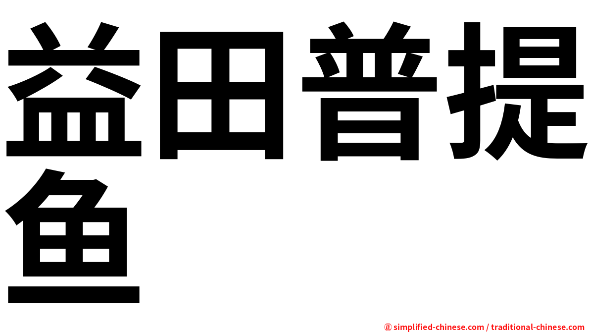 益田普提鱼