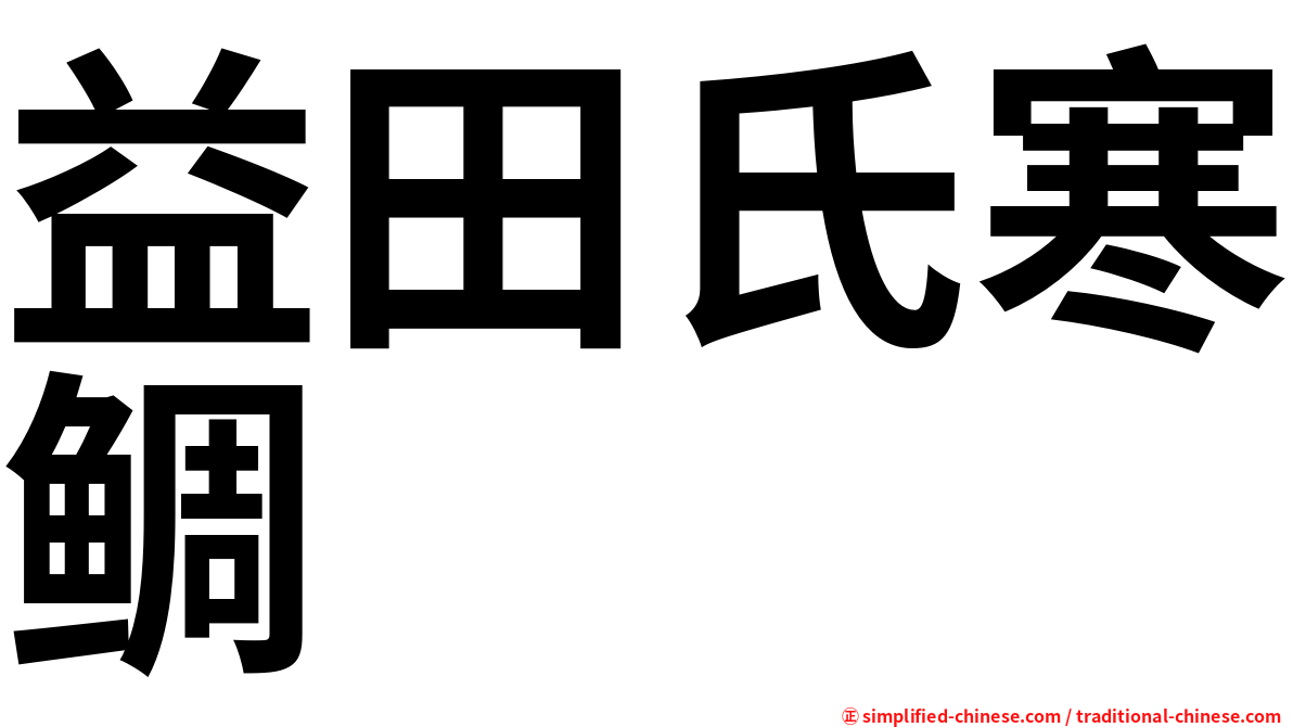 益田氏寒鲷