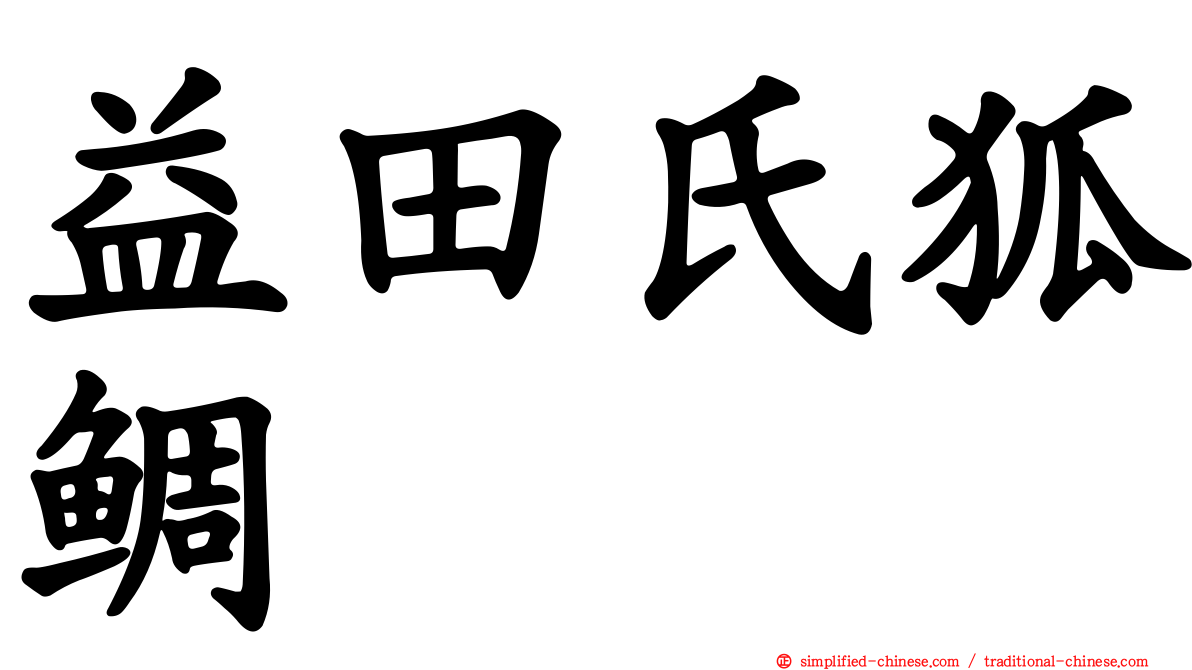 益田氏狐鲷