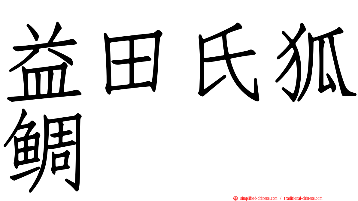 益田氏狐鲷