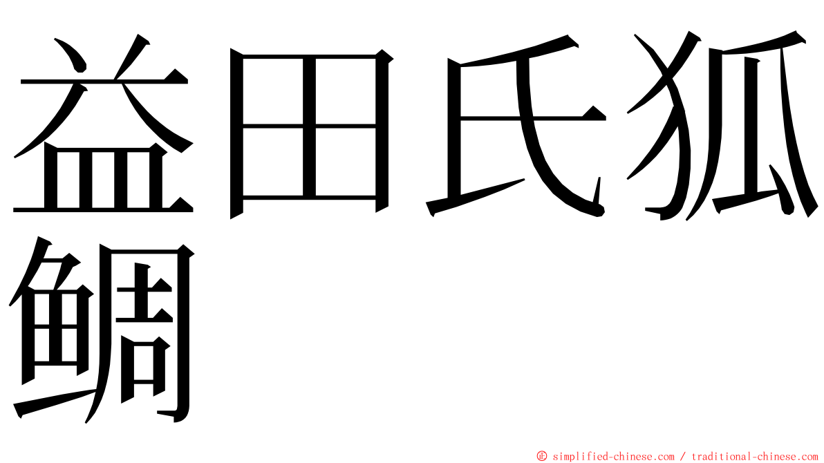 益田氏狐鲷 ming font