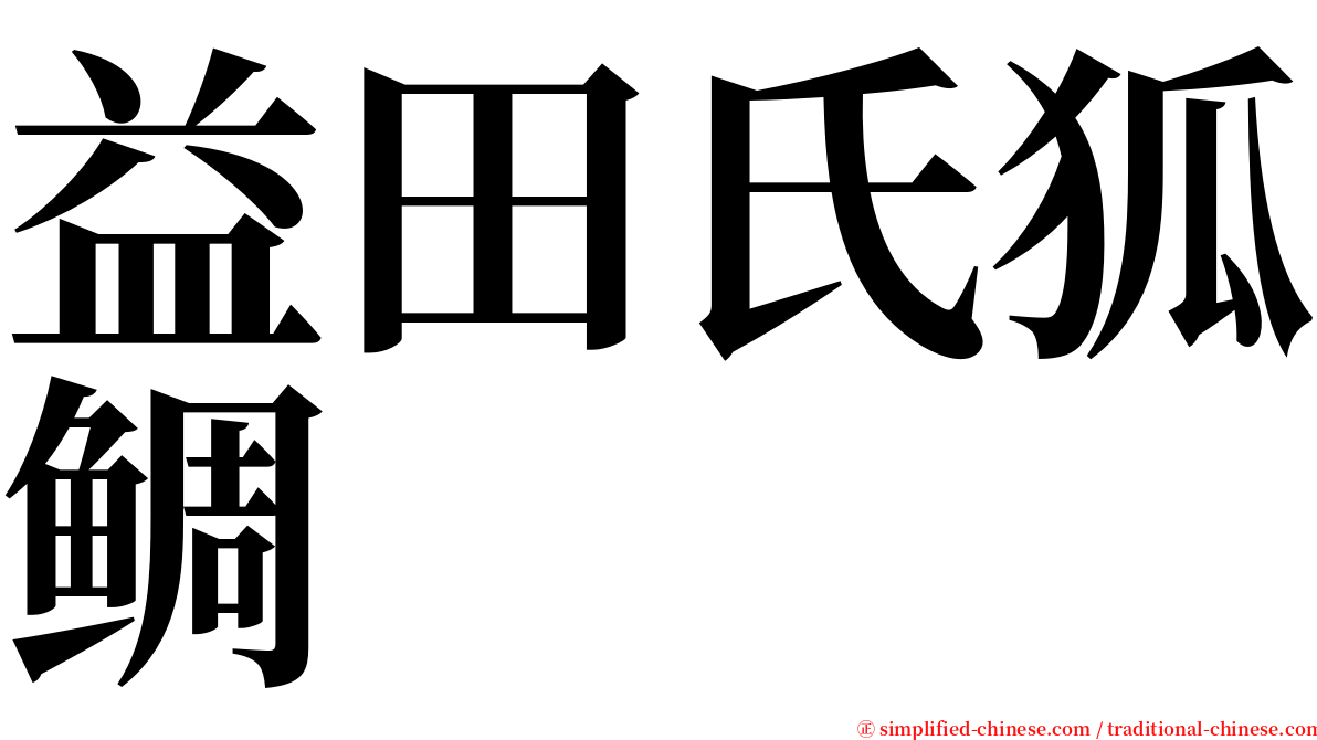 益田氏狐鲷 serif font