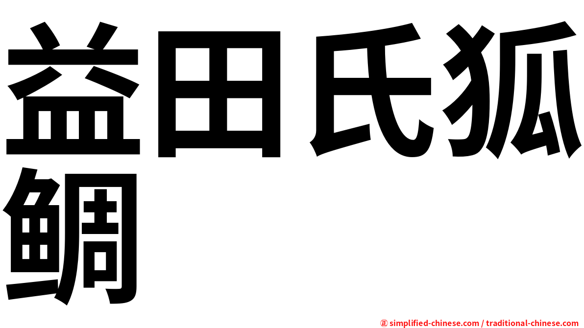 益田氏狐鲷