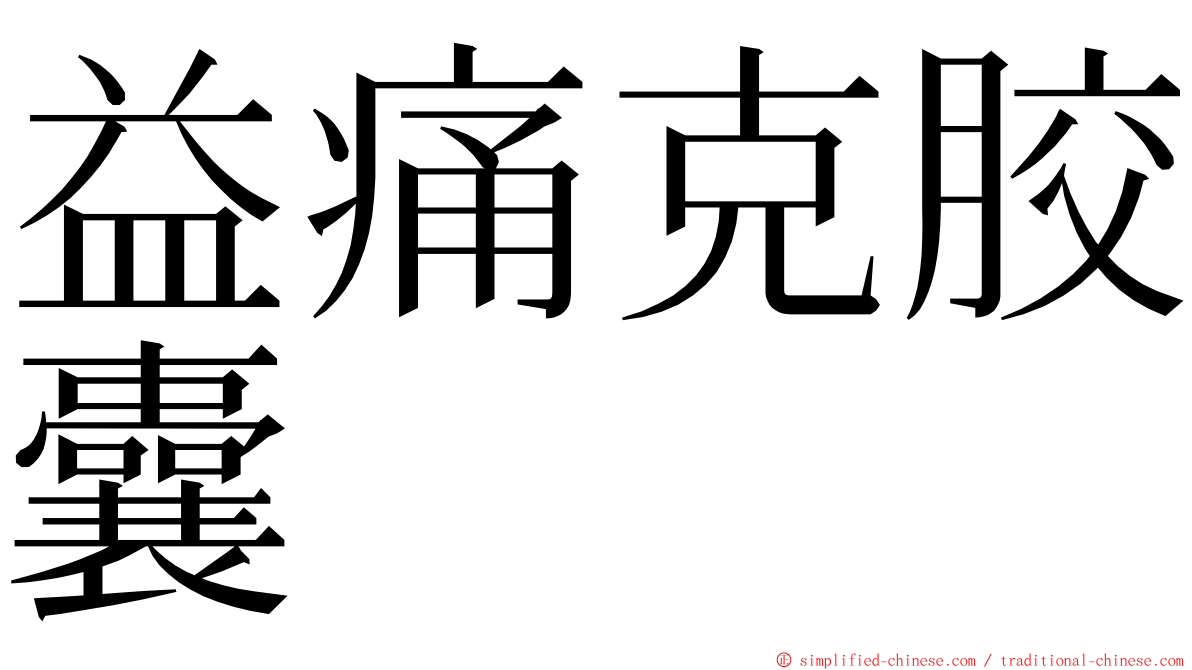 益痛克胶囊 ming font