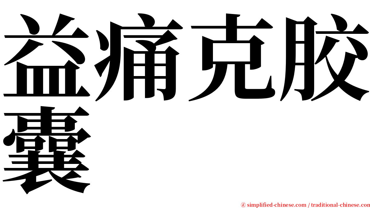 益痛克胶囊 serif font