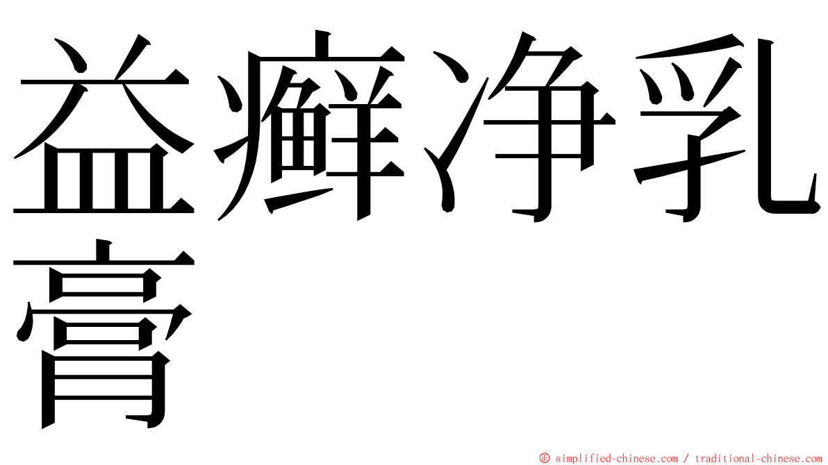 益癣净乳膏 ming font