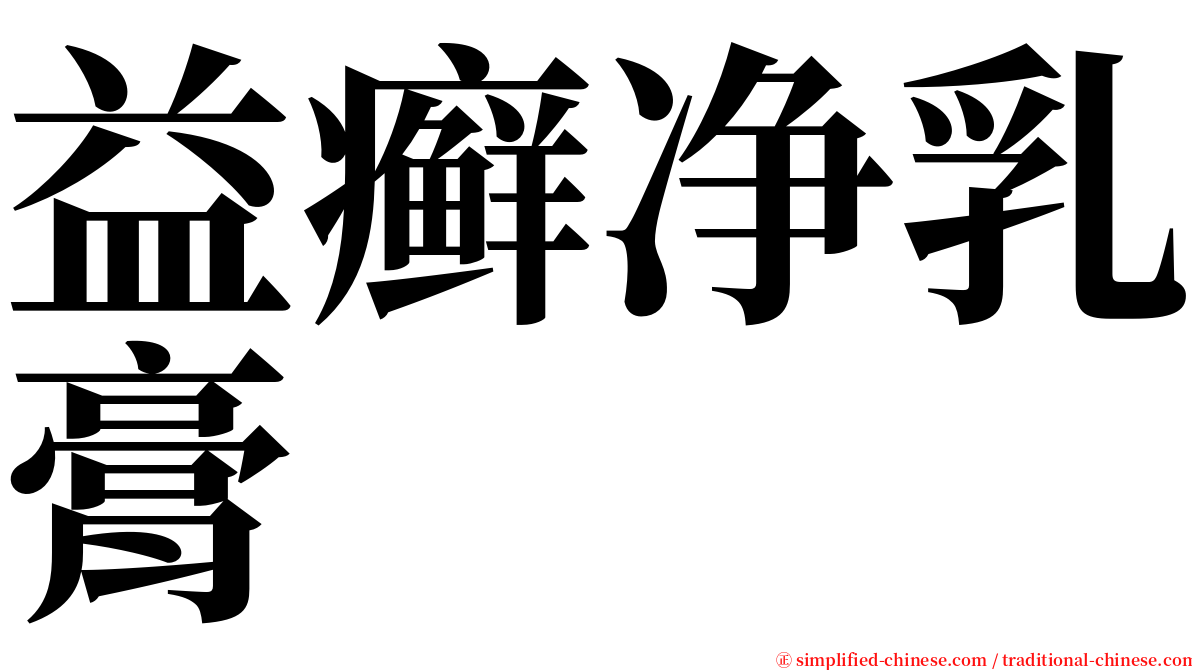 益癣净乳膏 serif font