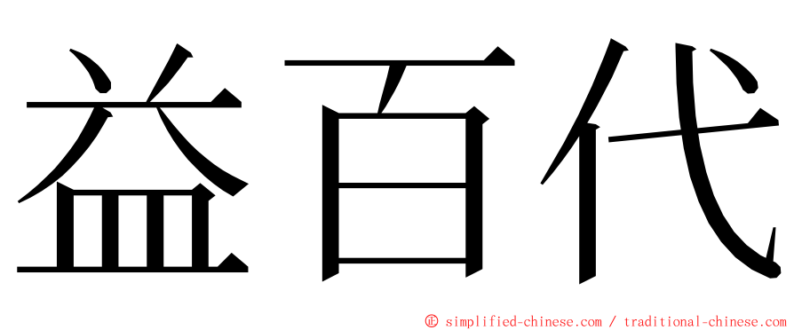 益百代 ming font