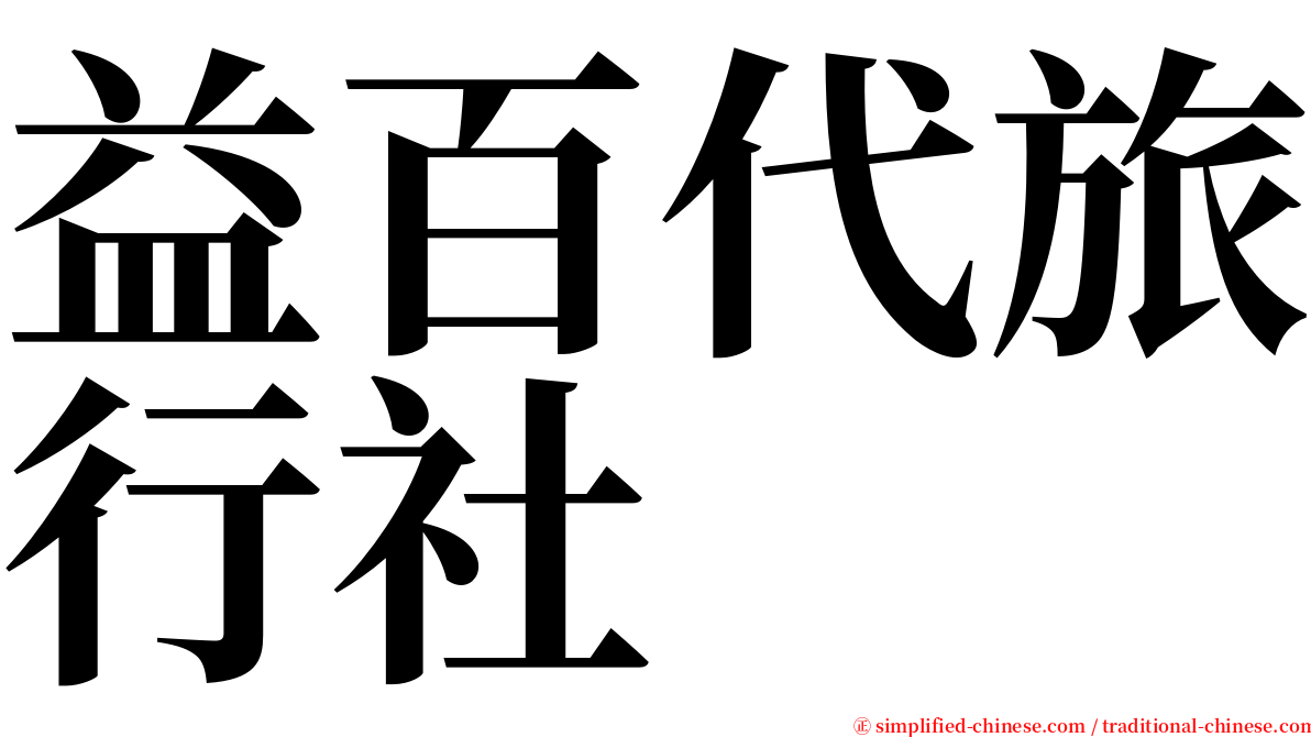 益百代旅行社 serif font