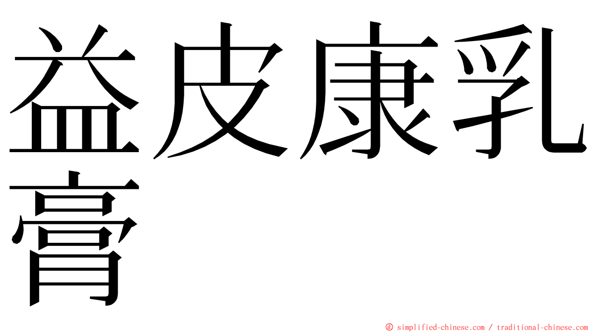 益皮康乳膏 ming font