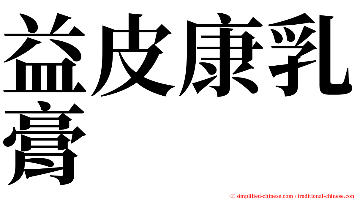 益皮康乳膏 serif font