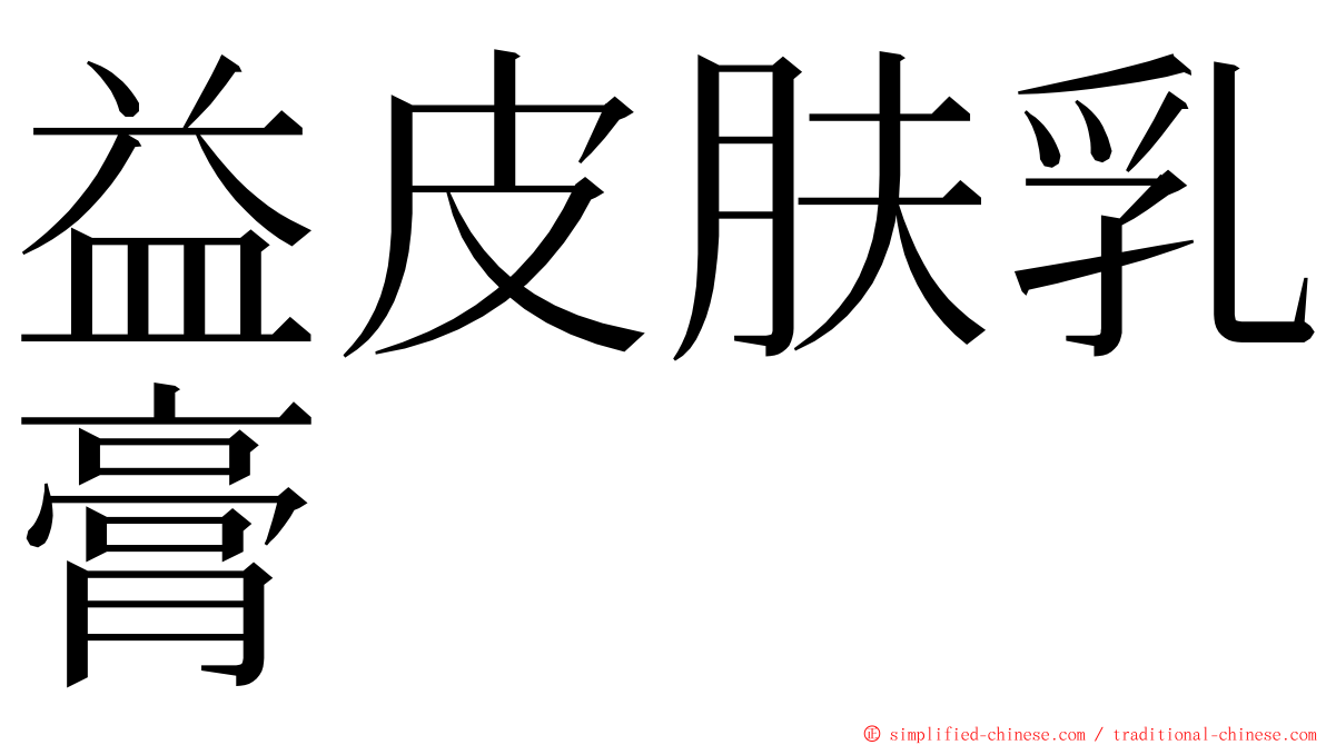 益皮肤乳膏 ming font