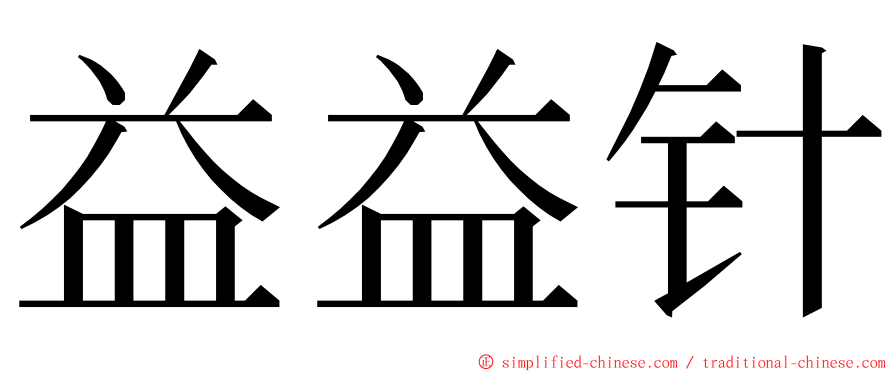 益益针 ming font