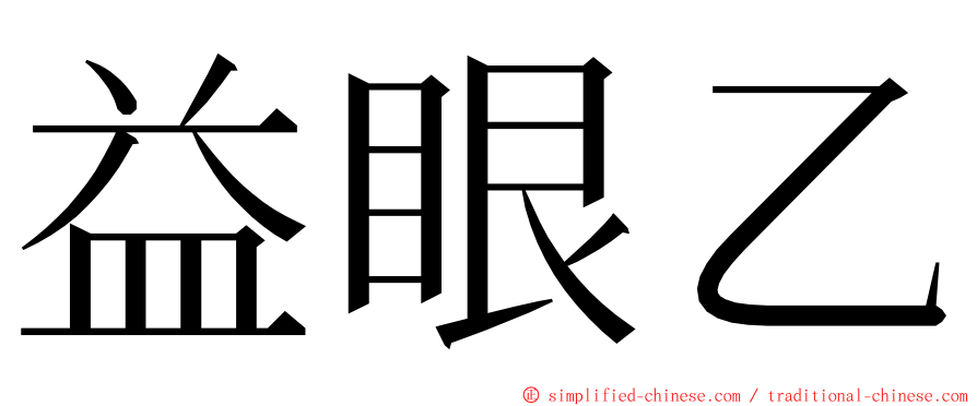 益眼乙 ming font