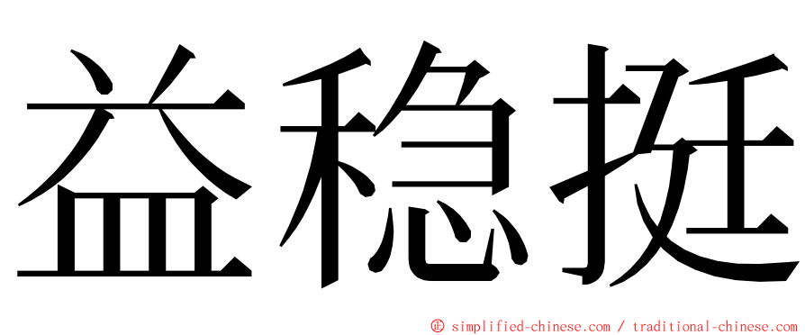 益稳挺 ming font