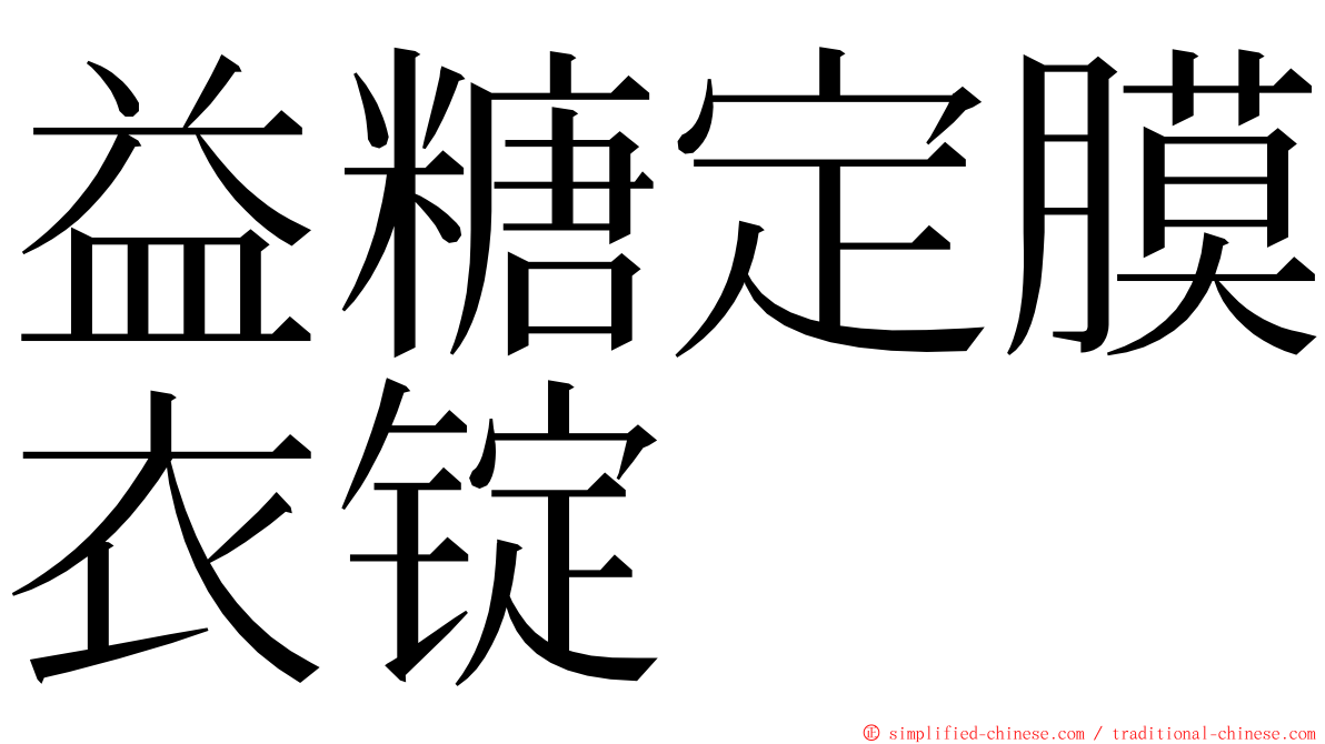 益糖定膜衣锭 ming font